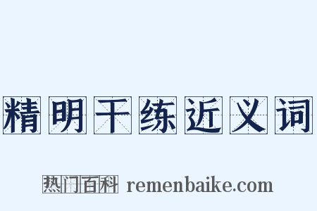 精明干练近义词是什么意思的图片